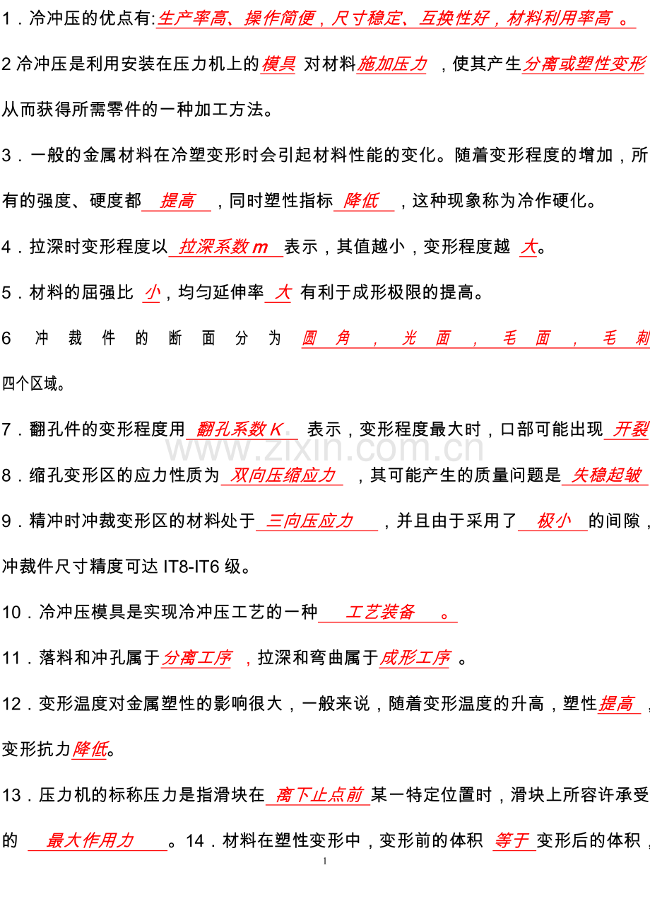 冲压试题库及答案.doc_第1页