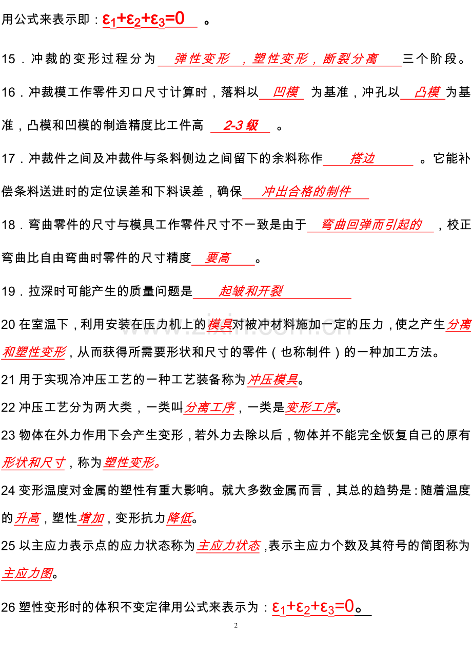 冲压试题库及答案.doc_第2页
