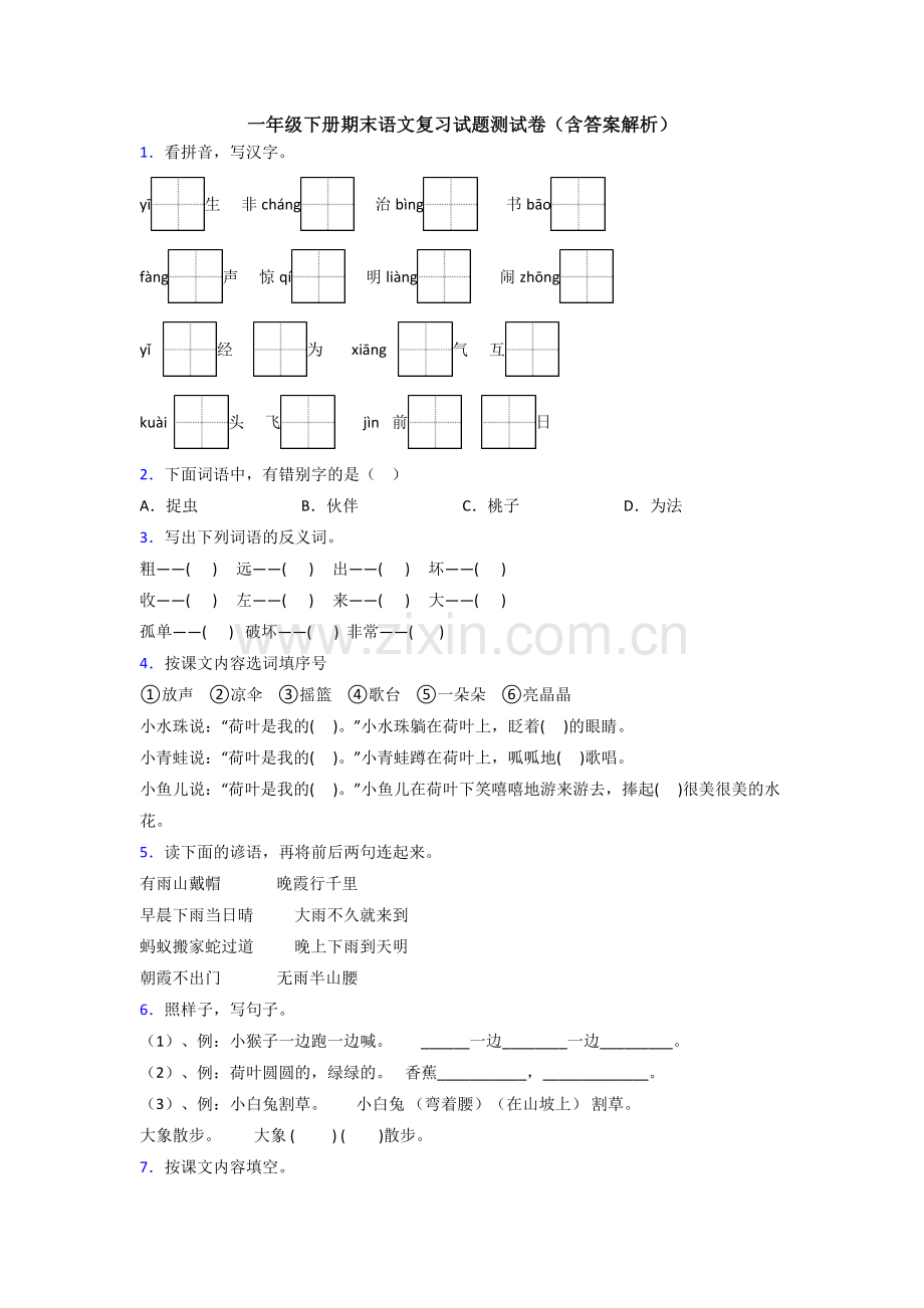 一年级下册期末语文复习试题测试卷(含答案解析).doc_第1页