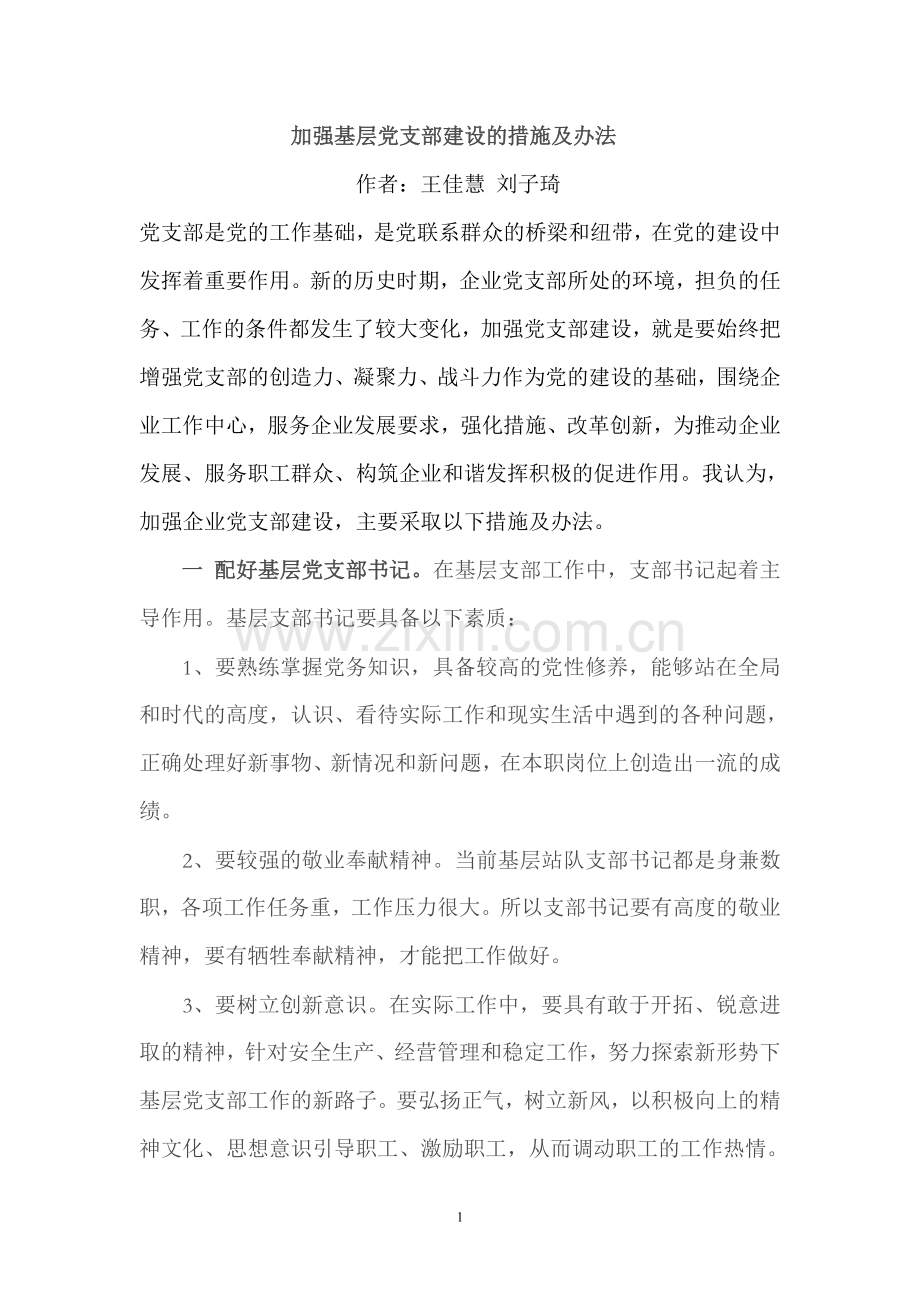 加强基层党支部建设的措施及办法.doc_第1页