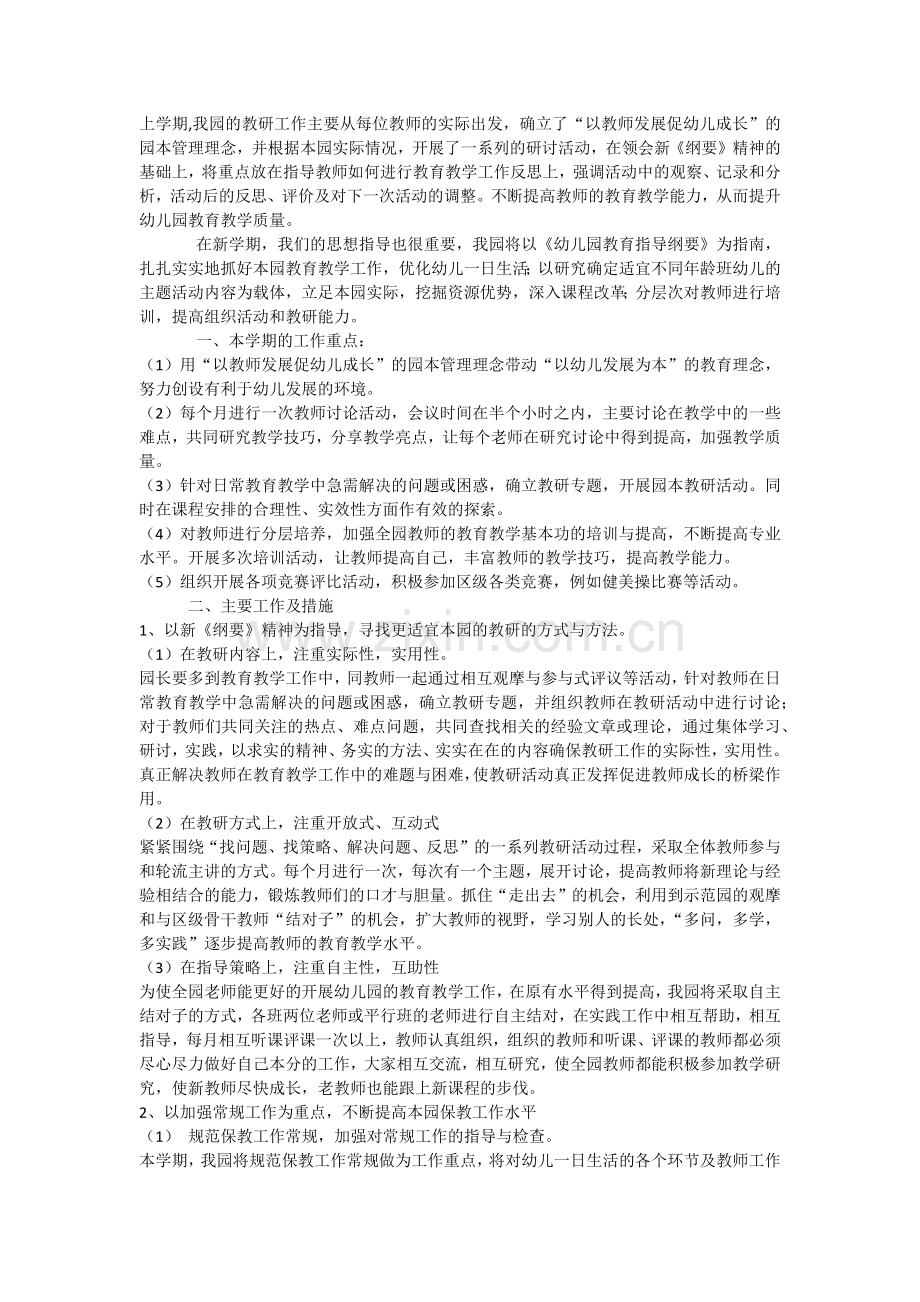 幼儿园教研计划.docx_第1页