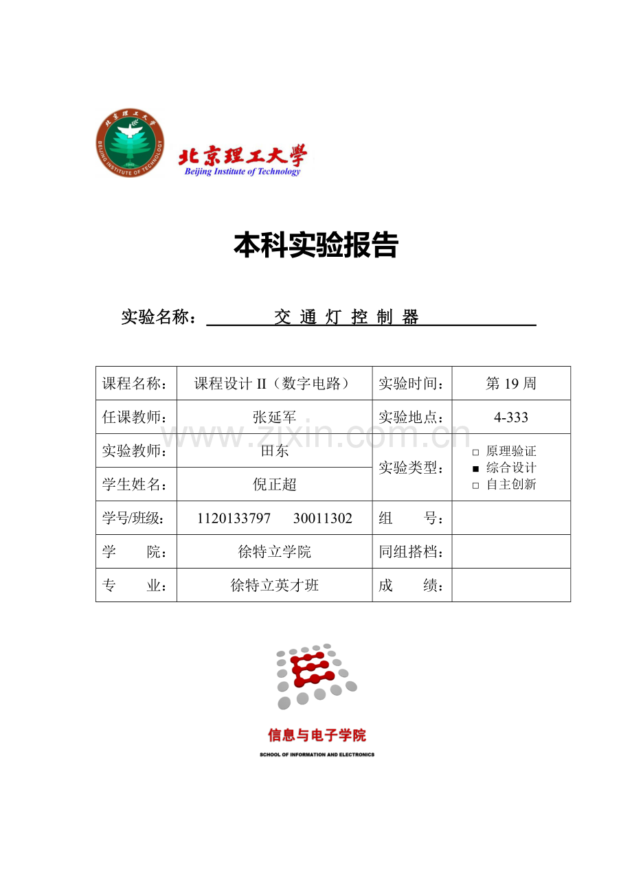 北京理工大学数字电路课程设计交通灯控制器预习报告.docx_第1页