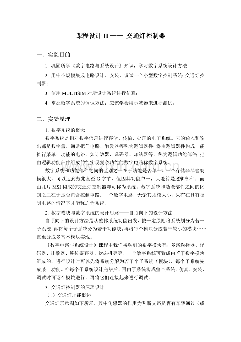 北京理工大学数字电路课程设计交通灯控制器预习报告.docx_第2页