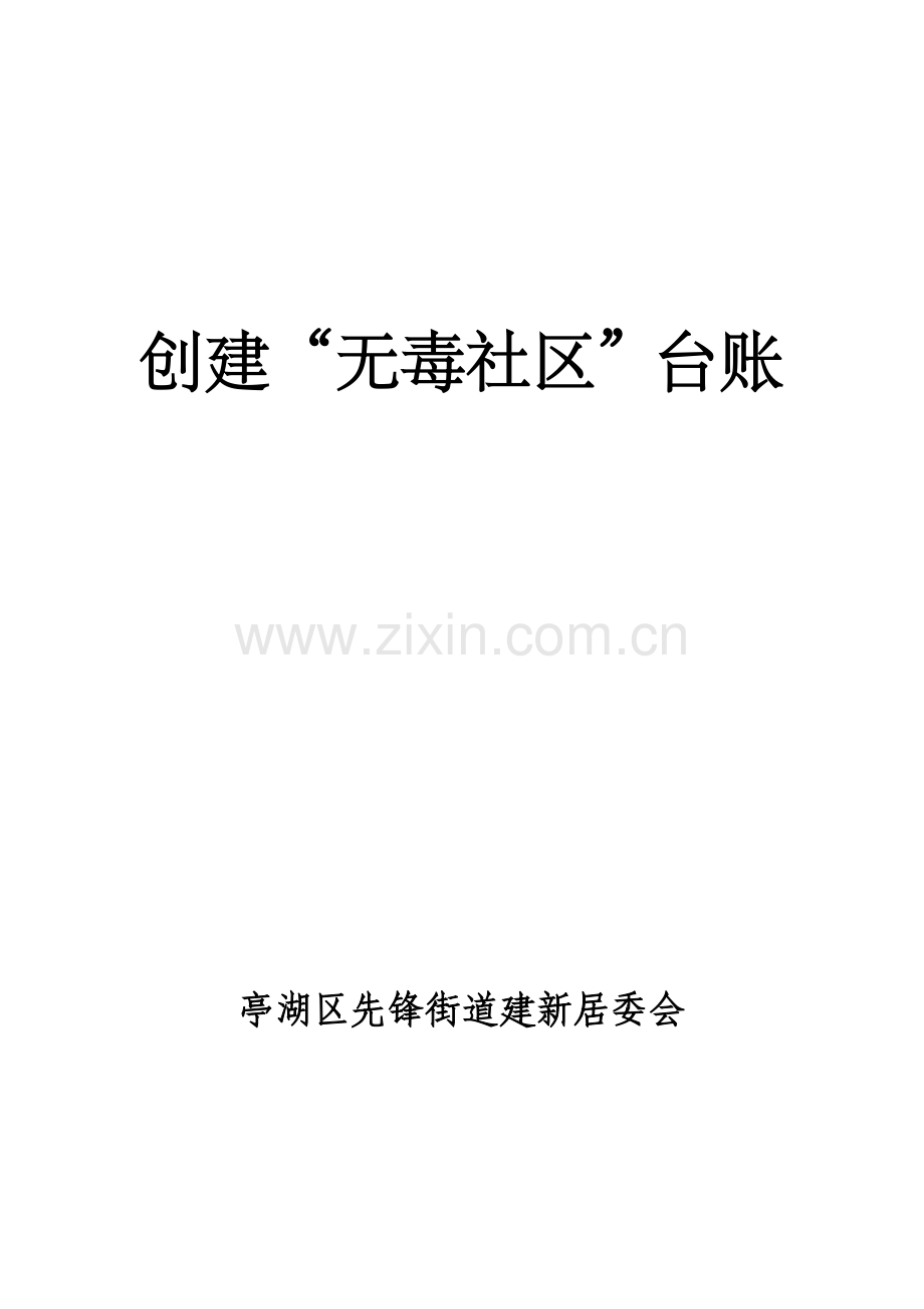 创建无毒社区台账.doc_第1页