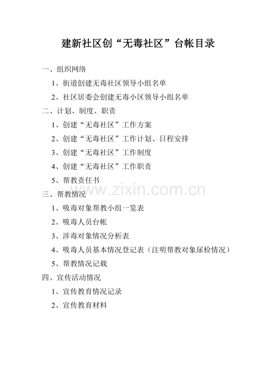 创建无毒社区台账.doc_第2页