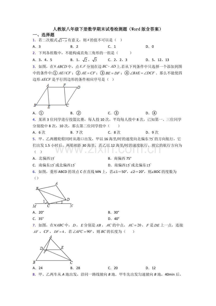 人教版八年级下册数学期末试卷检测题(Word版含答案).doc_第1页