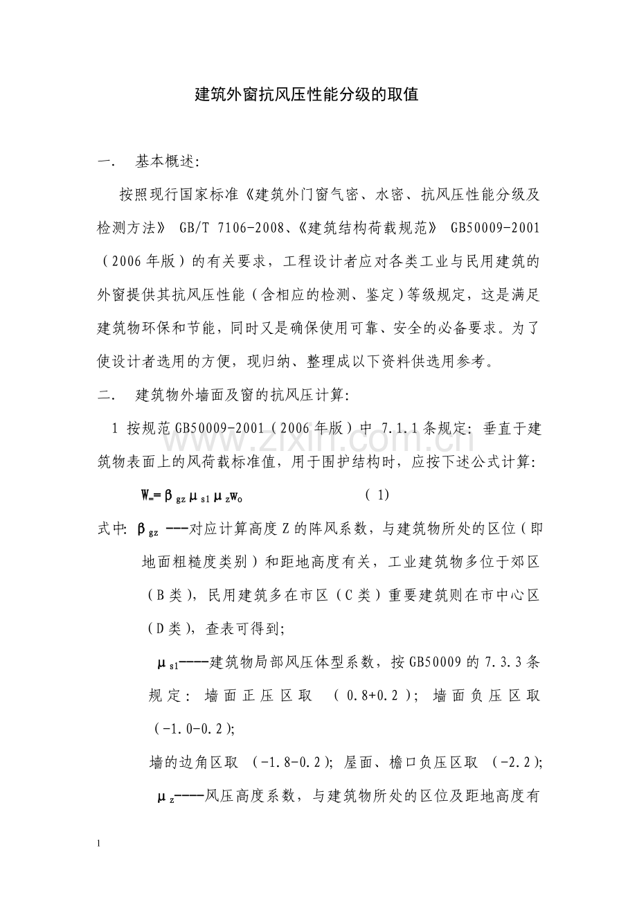 建筑外窗抗风压性能分级的取值.doc_第1页