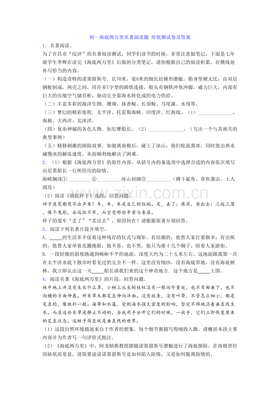 初一海底两万里名著阅读题-培优测试卷及答案[001].doc_第1页