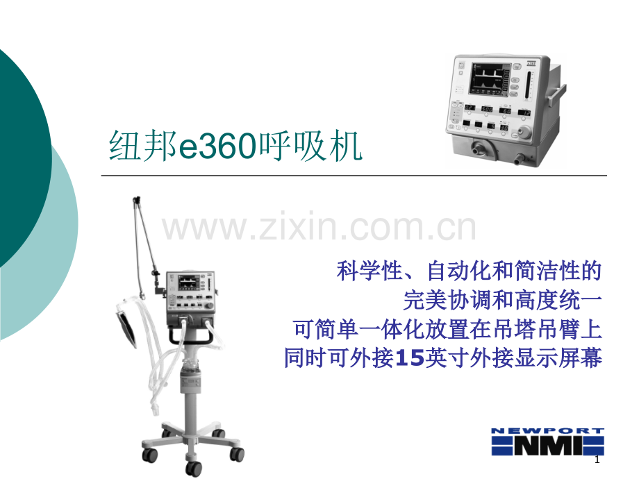 纽邦e呼吸机.ppt_第1页
