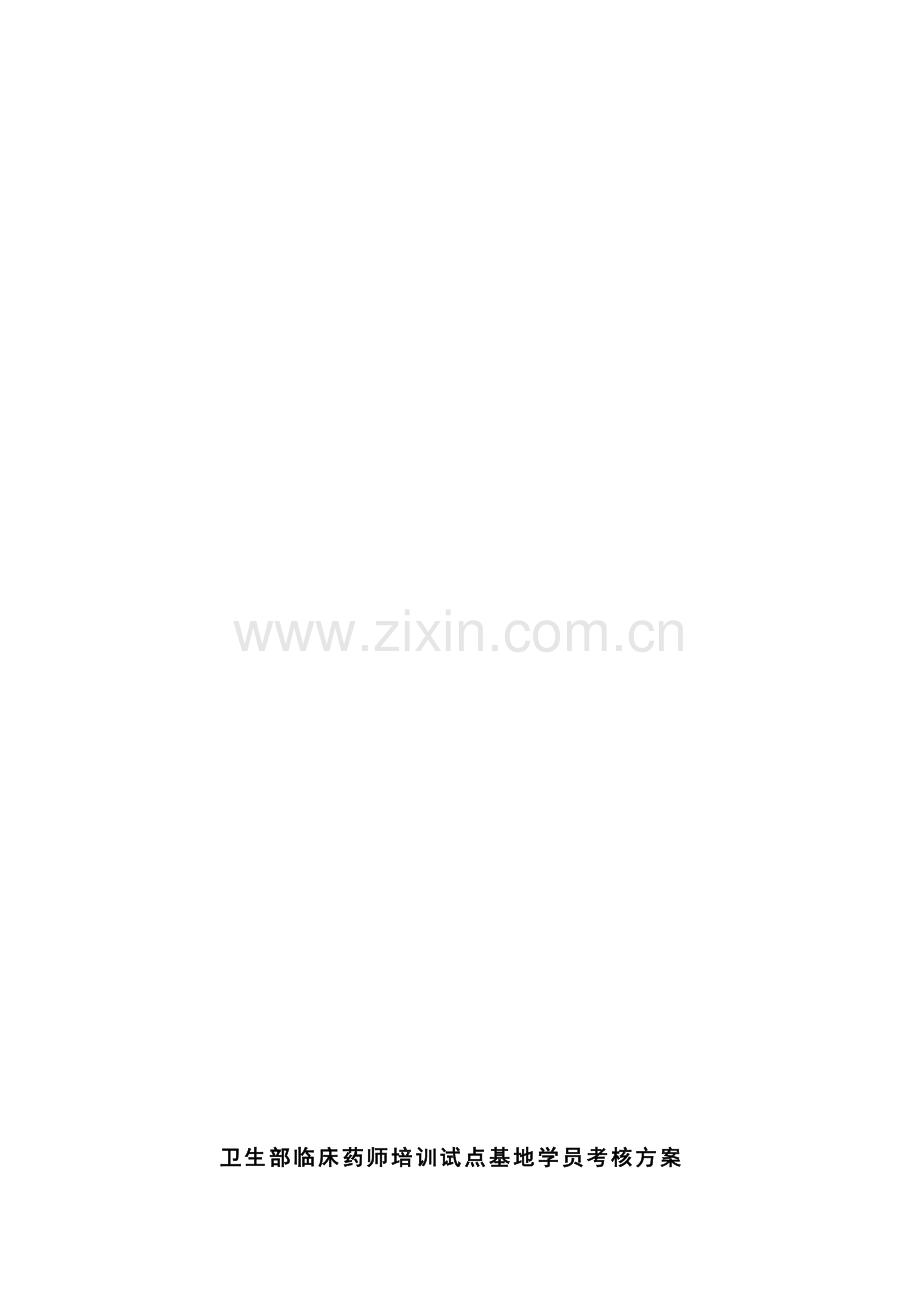 临床药师培训试点基地学员考核方案.doc_第1页