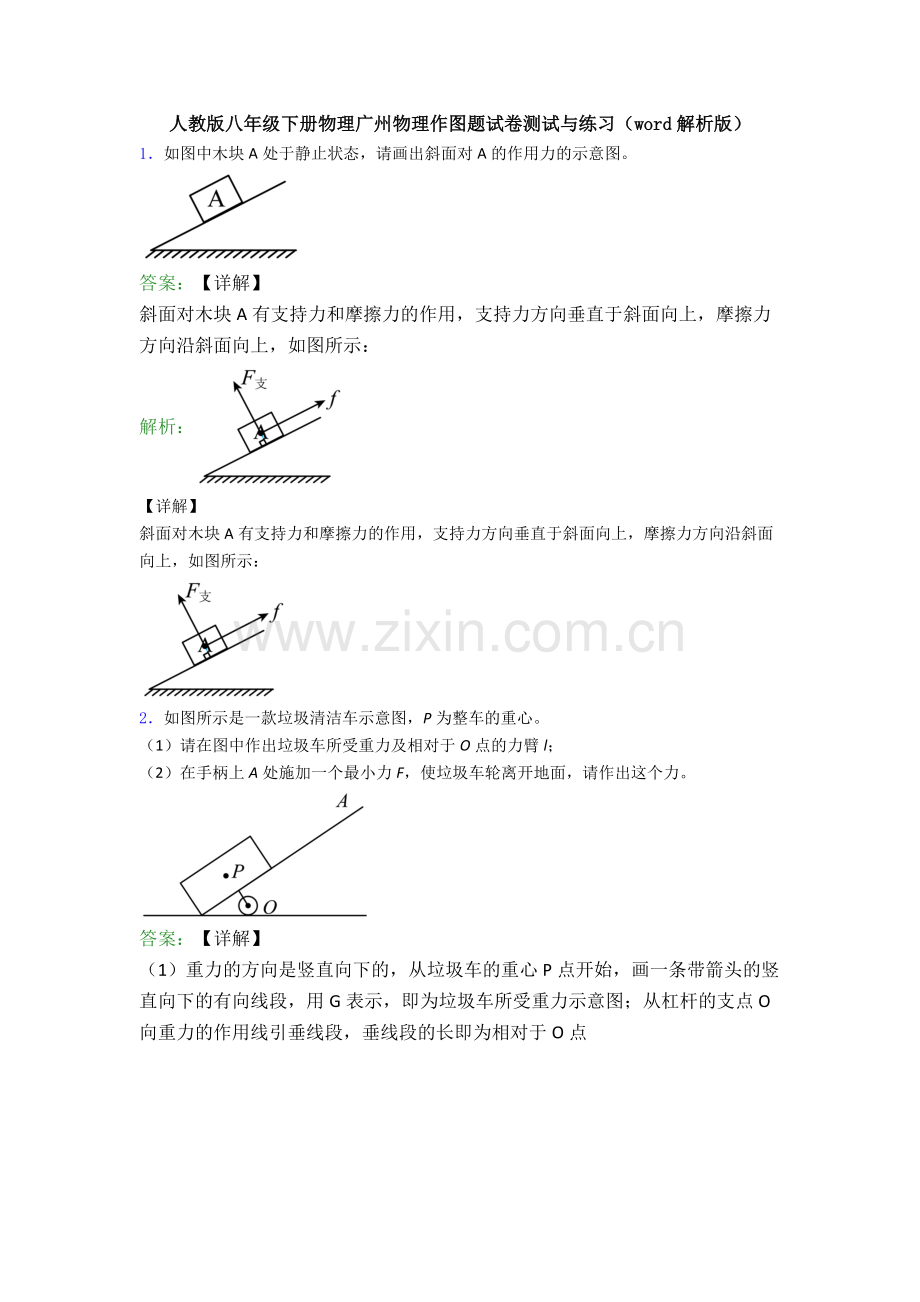 人教版八年级下册物理广州物理作图题试卷测试与练习(word解析版).doc_第1页
