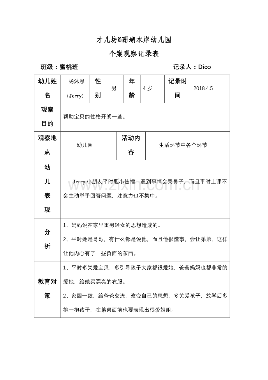 幼儿个案观察记录.docx_第1页