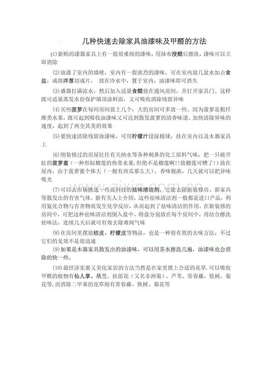 几种快速去除家具油漆味及甲醛的方法.doc_第1页