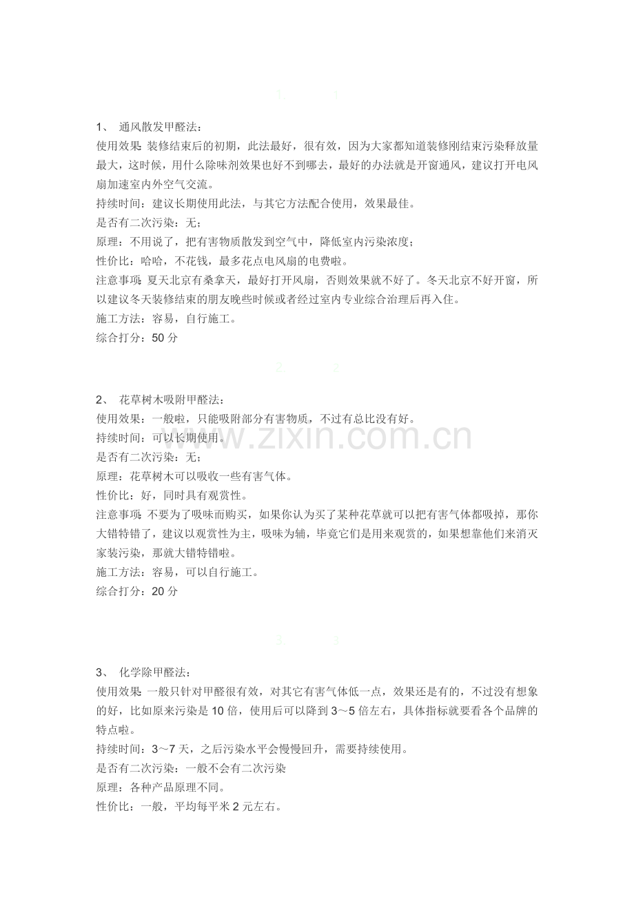 几种快速去除家具油漆味及甲醛的方法.doc_第2页