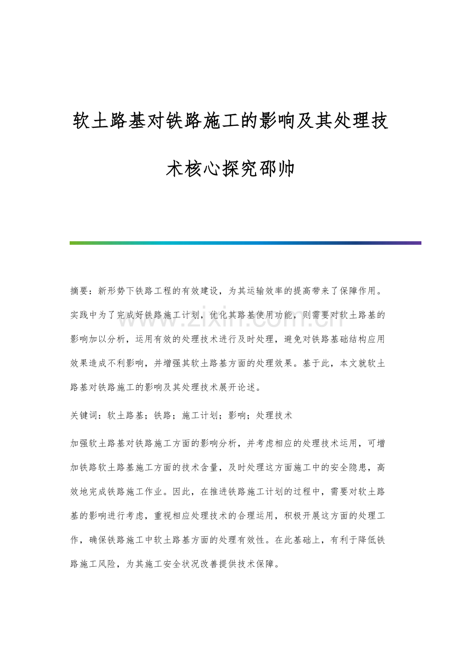 软土路基对铁路施工的影响及其处理技术核心探究邵帅.docx_第1页