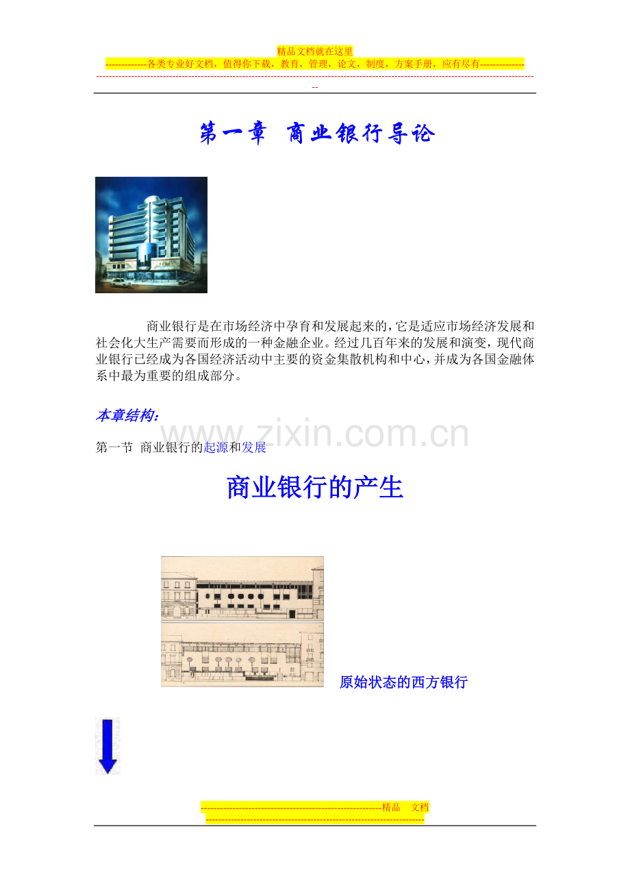 商业银行管理学-李志辉-第一章商业银行导论.doc_第1页