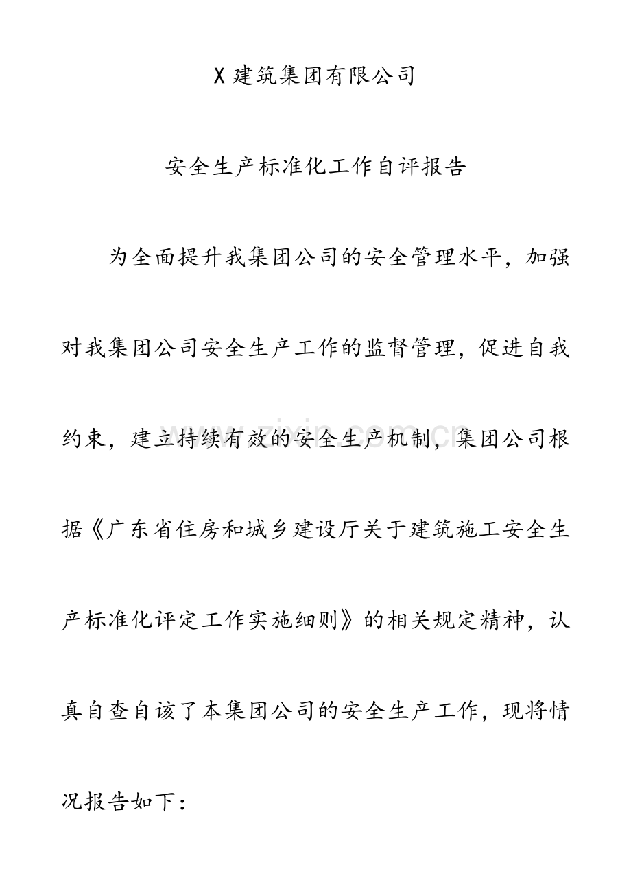 建筑企业安全生产标准化工作自评报告(修改稿).docx_第1页