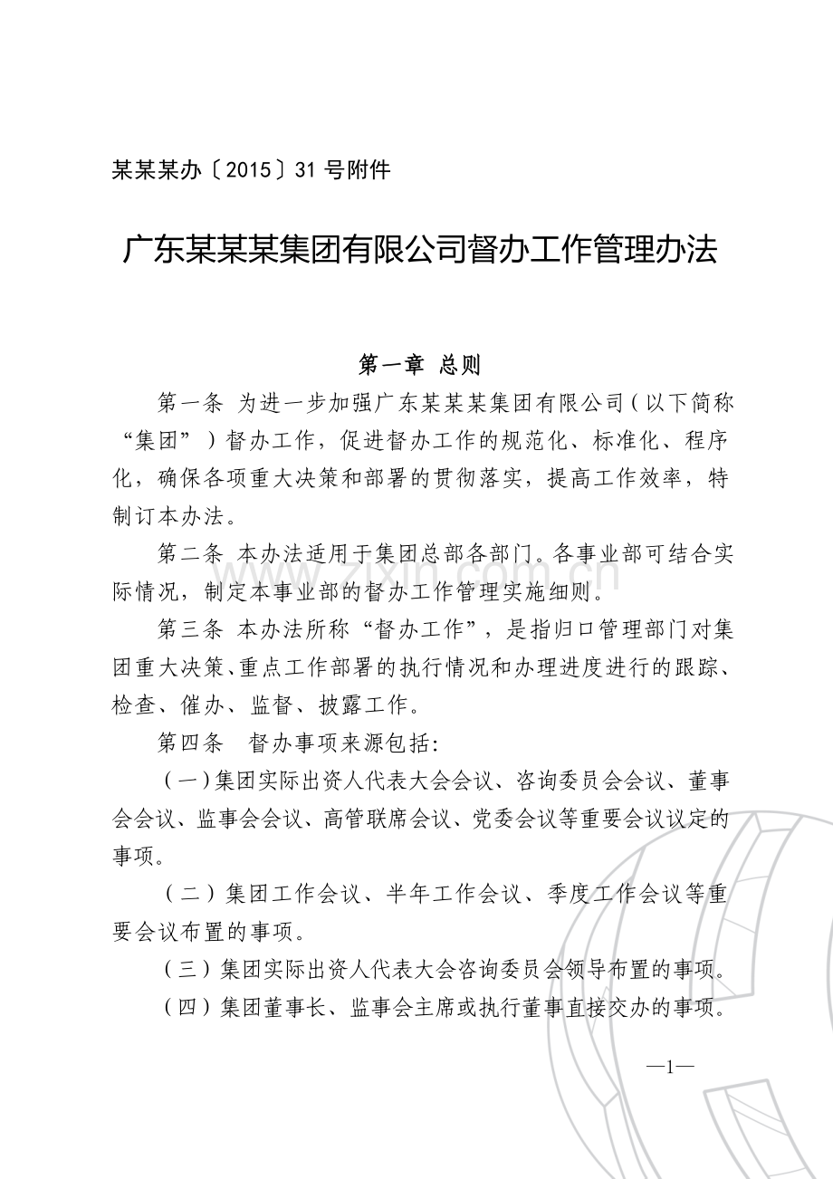 广东某某某集团有限公司督办工作管理办法.doc_第2页