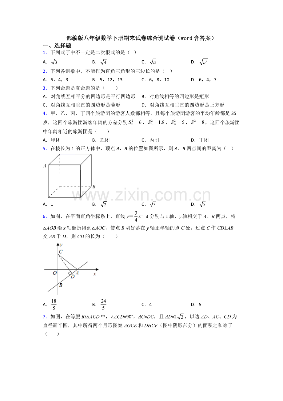 部编版八年级数学下册期末试卷综合测试卷(word含答案).doc_第1页