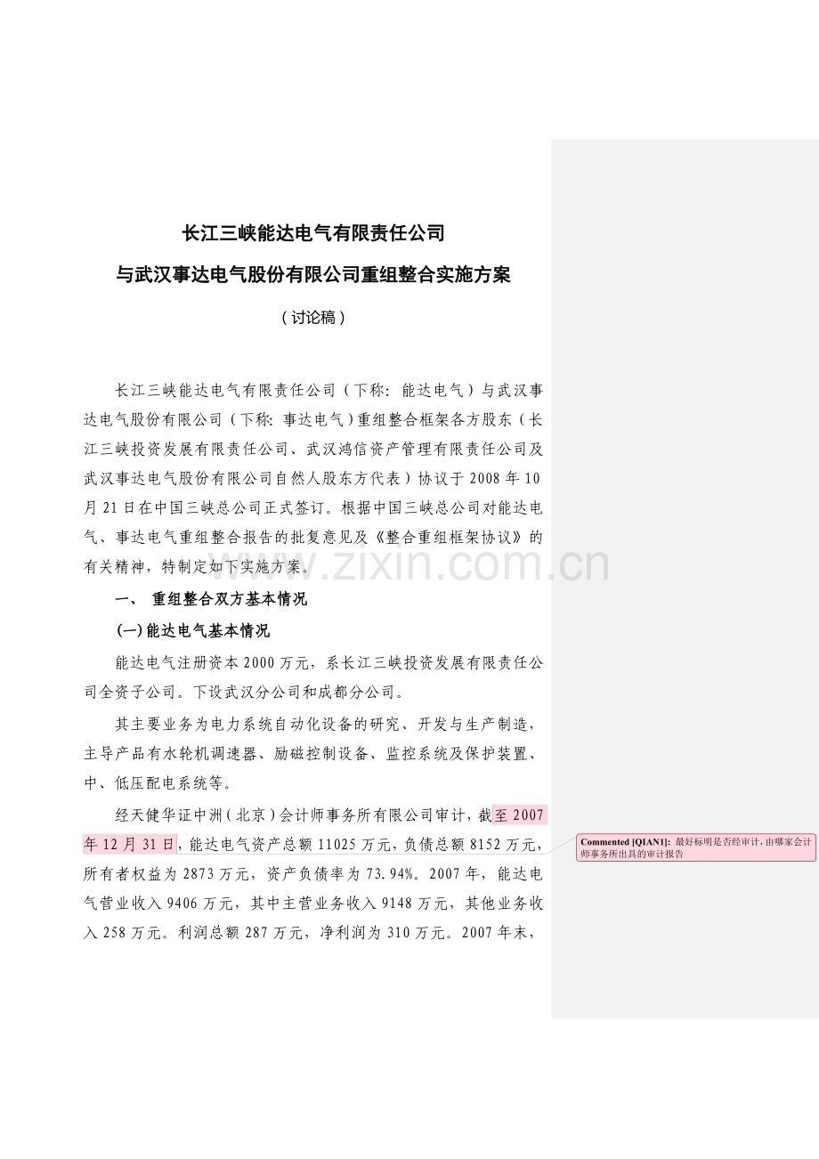 公司重组整合实施方案.doc_第1页