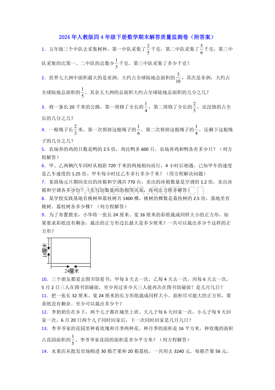 2024年人教版四4年级下册数学期末解答质量监测卷(附答案).doc_第1页