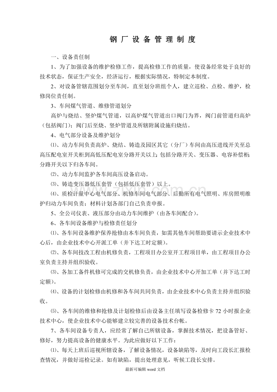 钢厂设备管理制度.doc_第1页