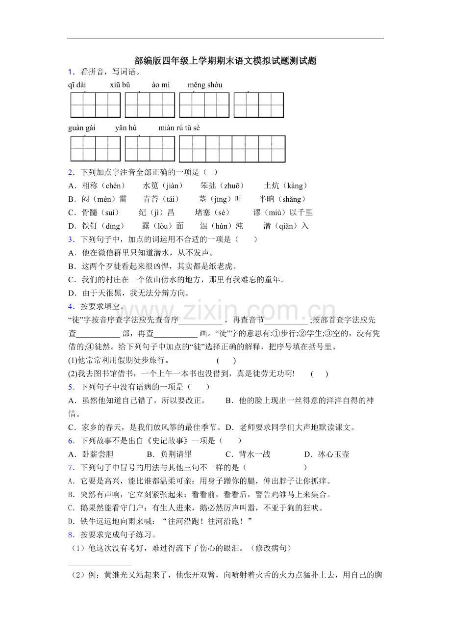 部编版四年级上学期期末语文模拟试题测试题.doc_第1页