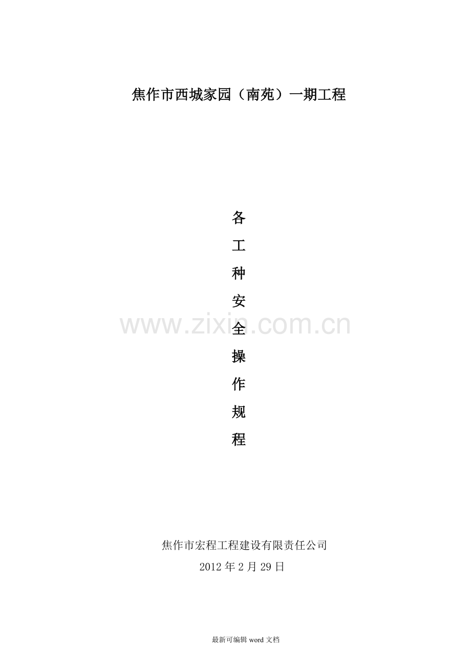 各工种安全技术操作规程(新).doc_第1页