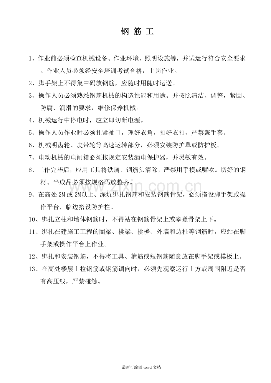 各工种安全技术操作规程(新).doc_第2页