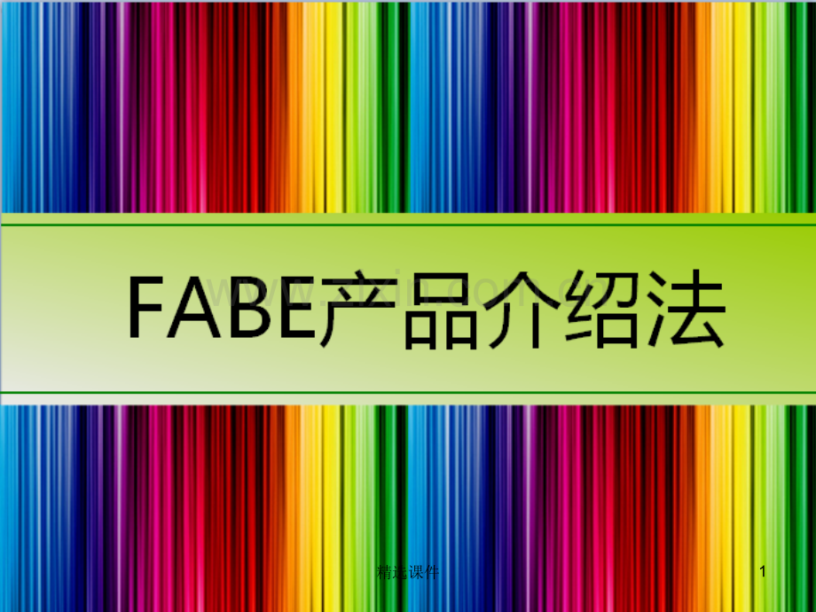 《FABE产品介绍法》.ppt_第1页