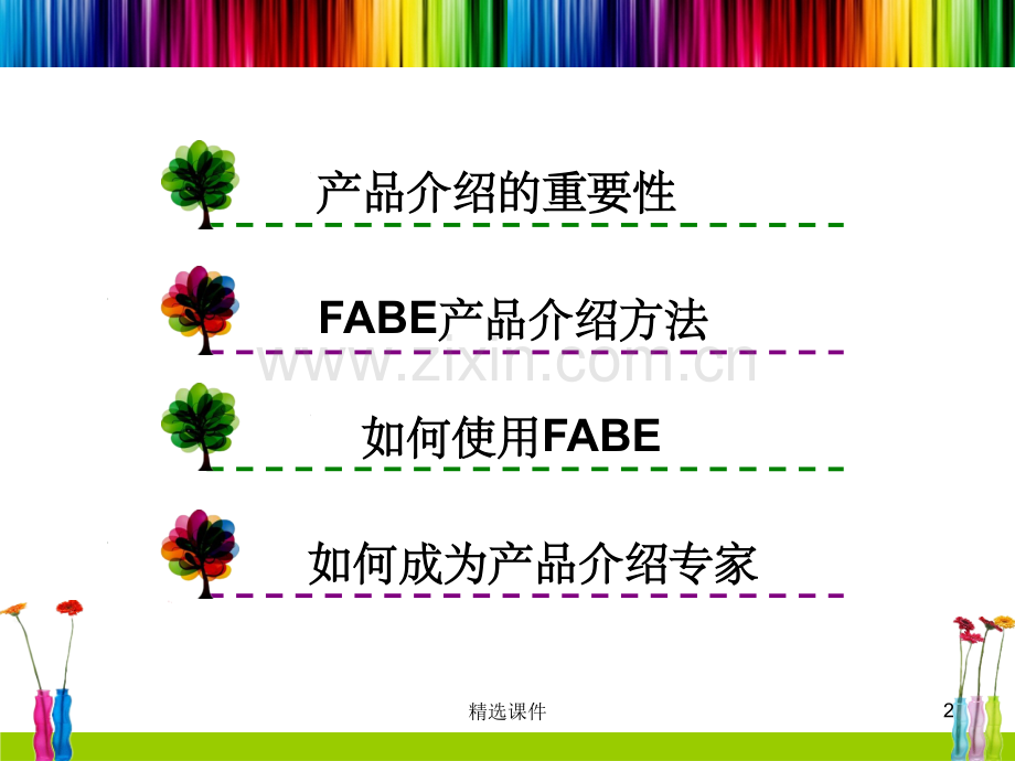 《FABE产品介绍法》.ppt_第2页