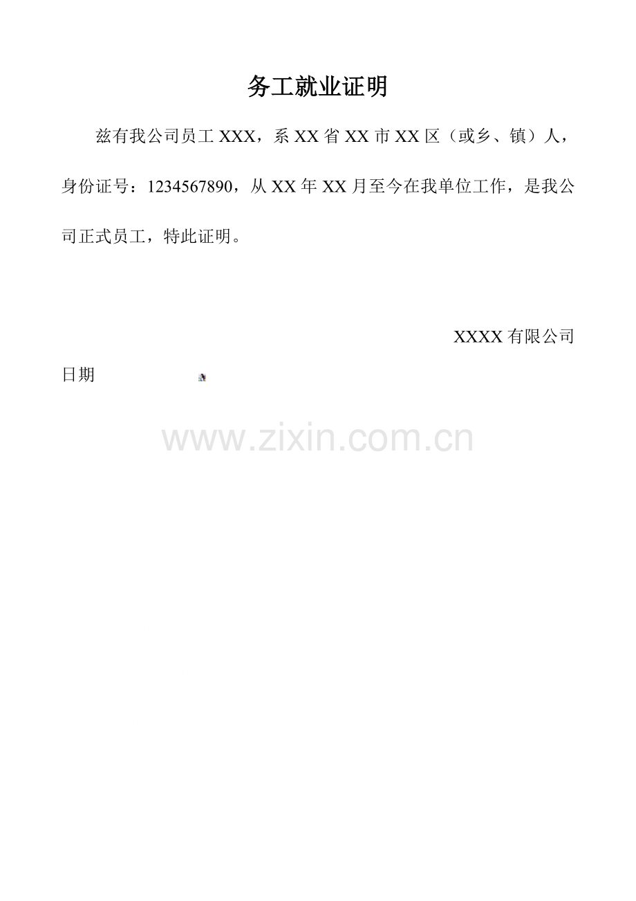 务工就业证明-范本.doc_第1页