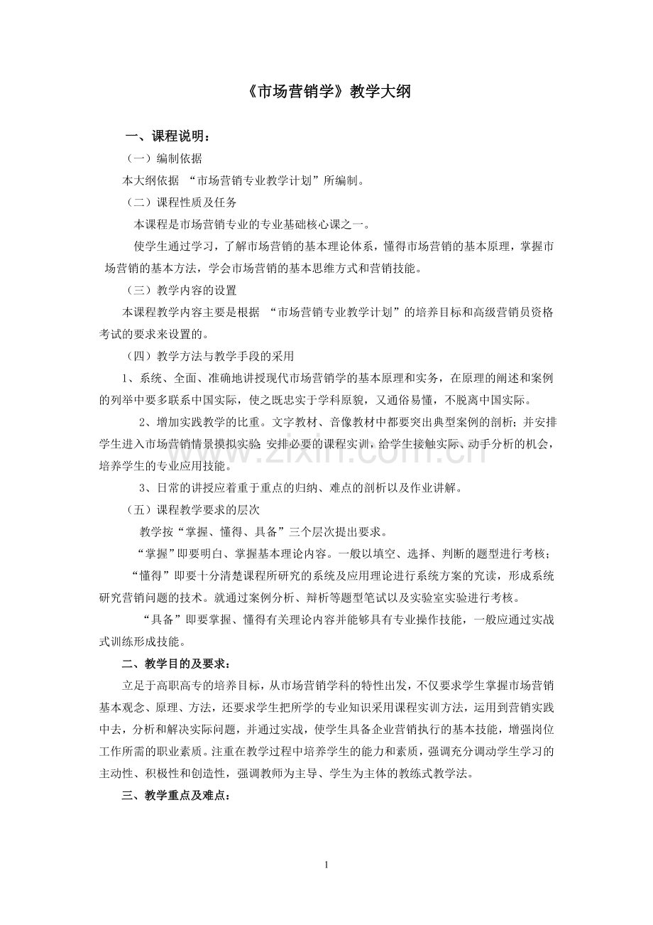 市场营销学教学大纲.doc_第1页