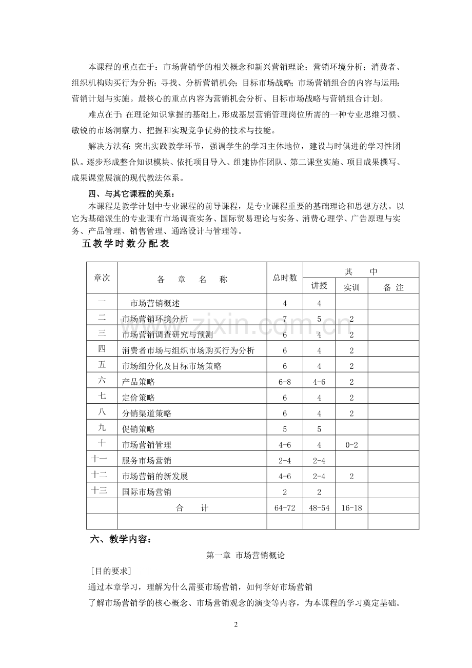 市场营销学教学大纲.doc_第2页
