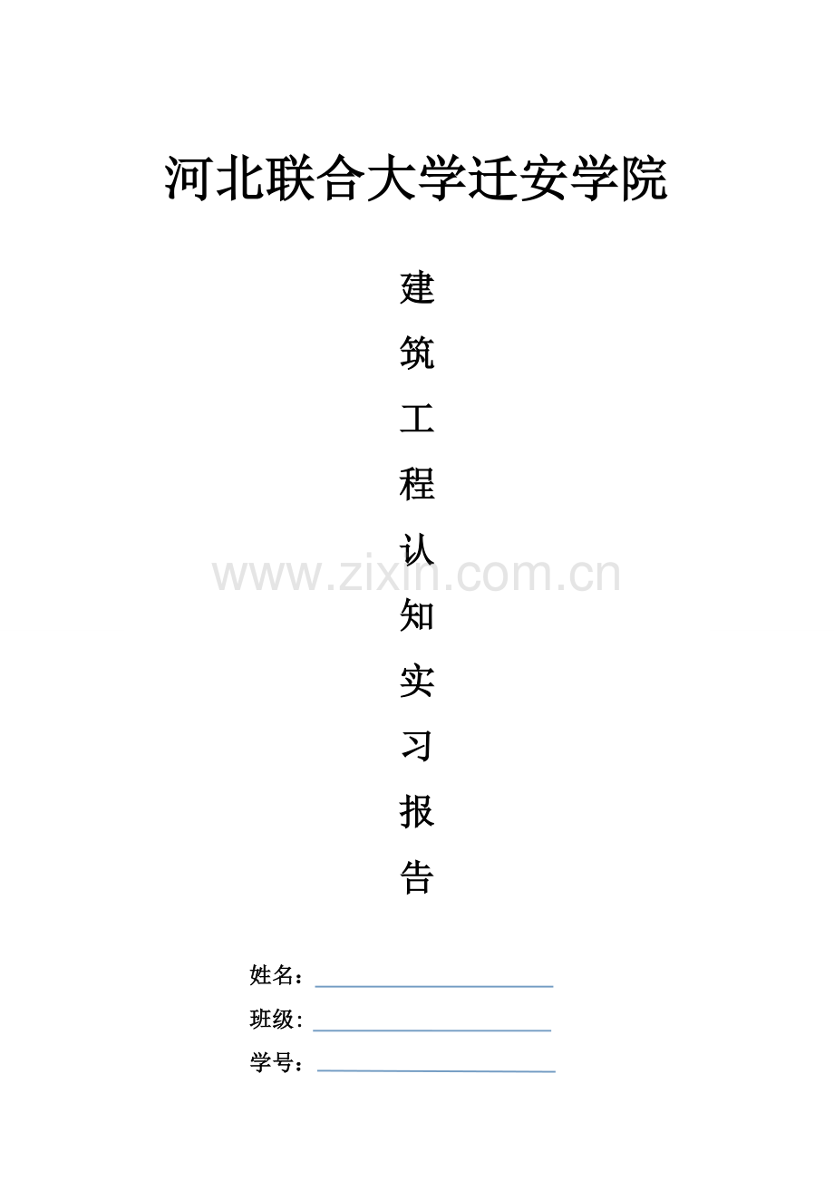 建筑工程专业认知实习报告.doc_第1页