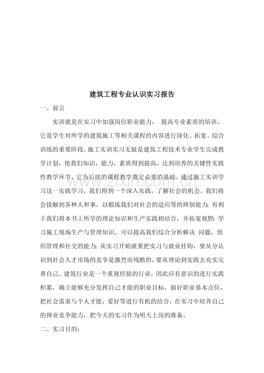 建筑工程专业认知实习报告.doc_第2页