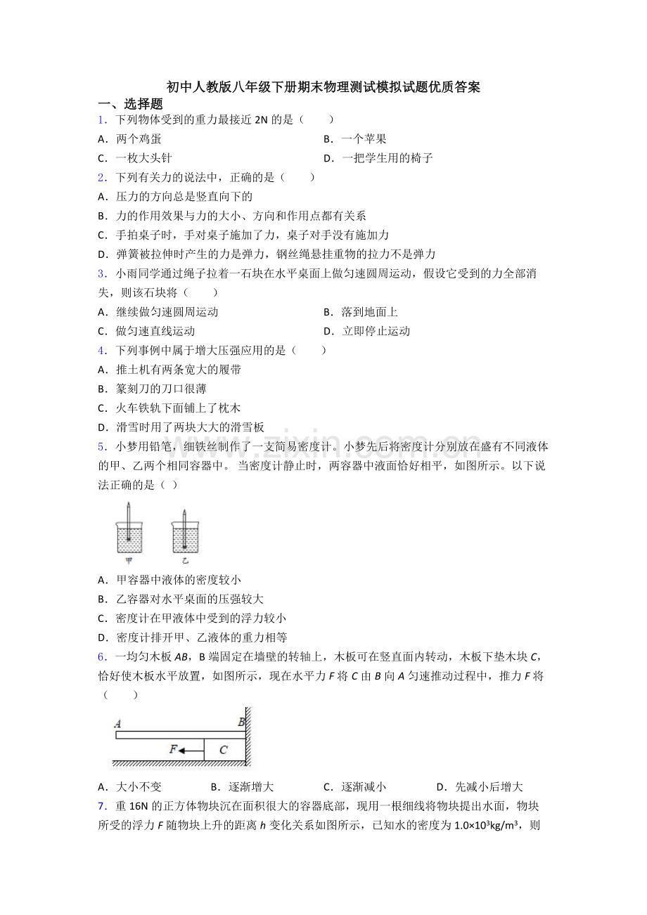 初中人教版八年级下册期末物理测试模拟试题优质答案.doc_第1页