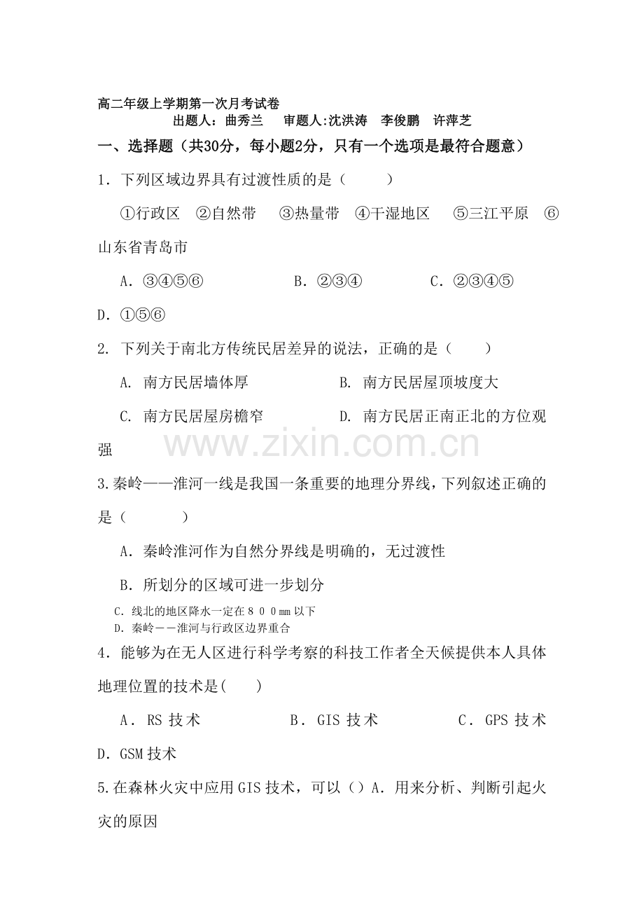 高二地理上册第一次月考检测试题4.doc_第1页