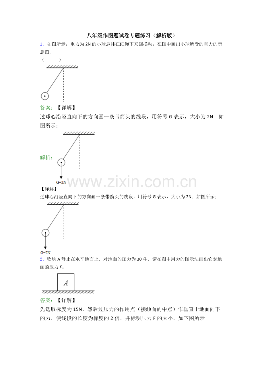 八年级作图题试卷专题练习(解析版).doc_第1页