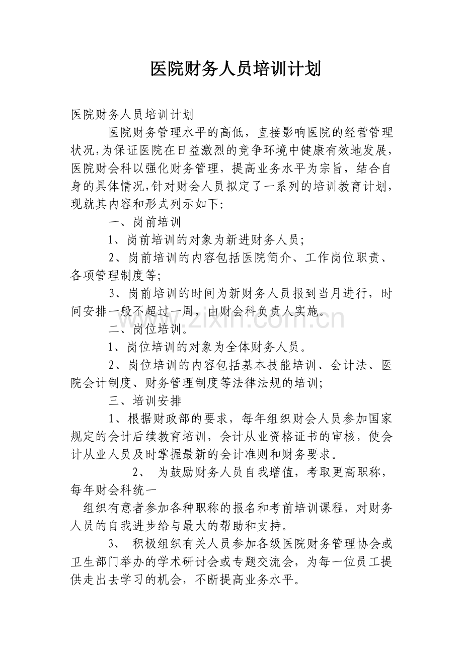 医院财务人员培训计划.doc_第1页