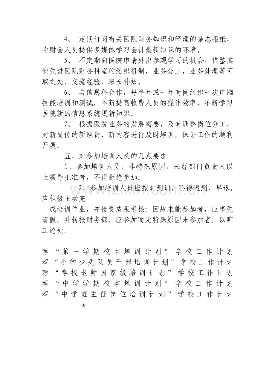 医院财务人员培训计划.doc_第2页