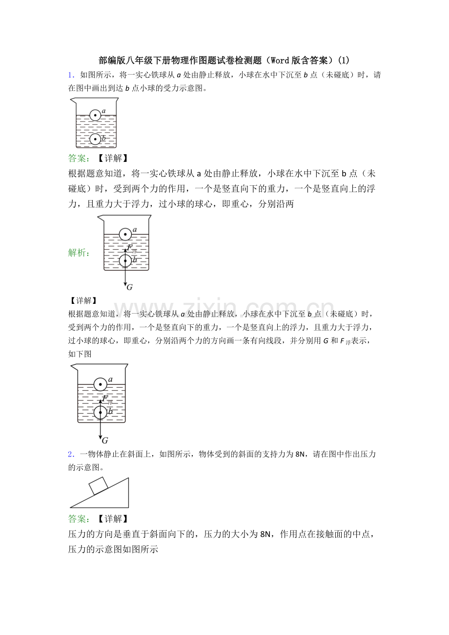 部编版八年级下册物理作图题试卷检测题(Word版含答案)(1).doc_第1页