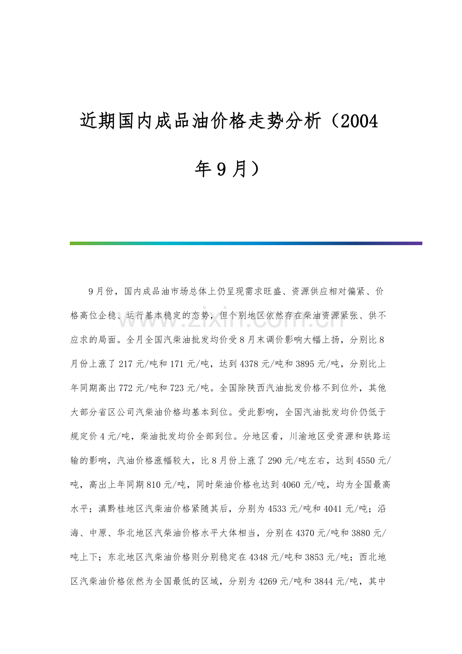 近期国内成品油价格走势分析(9月).docx_第1页
