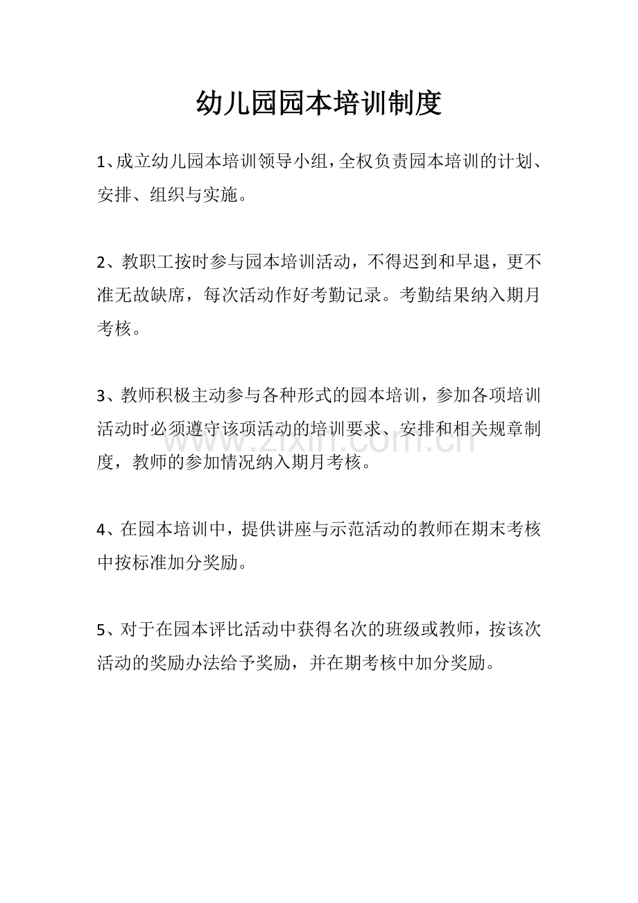 幼儿园园本培训制度.docx_第1页