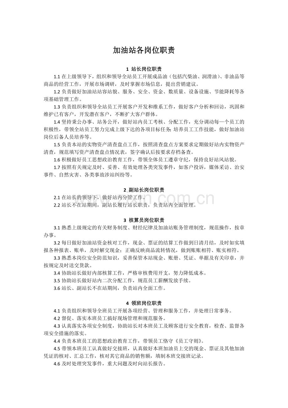 加油站各岗位职责.docx_第1页