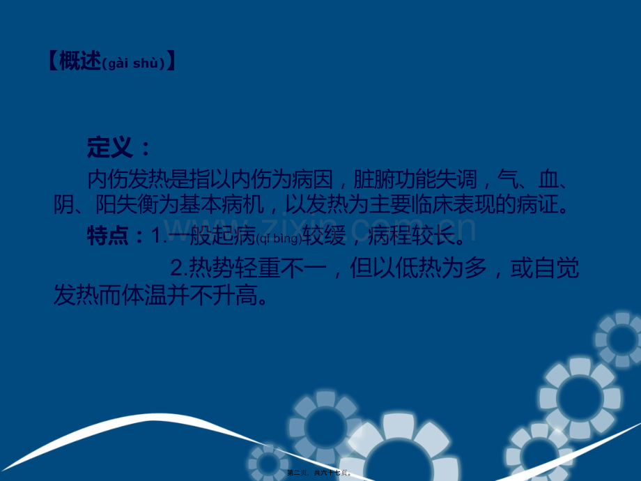 气血津液病证--内伤发热概论.ppt_第2页