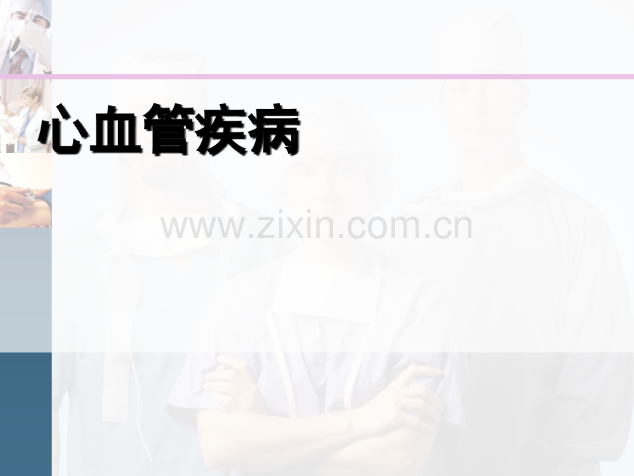 心血管科普.ppt_第1页