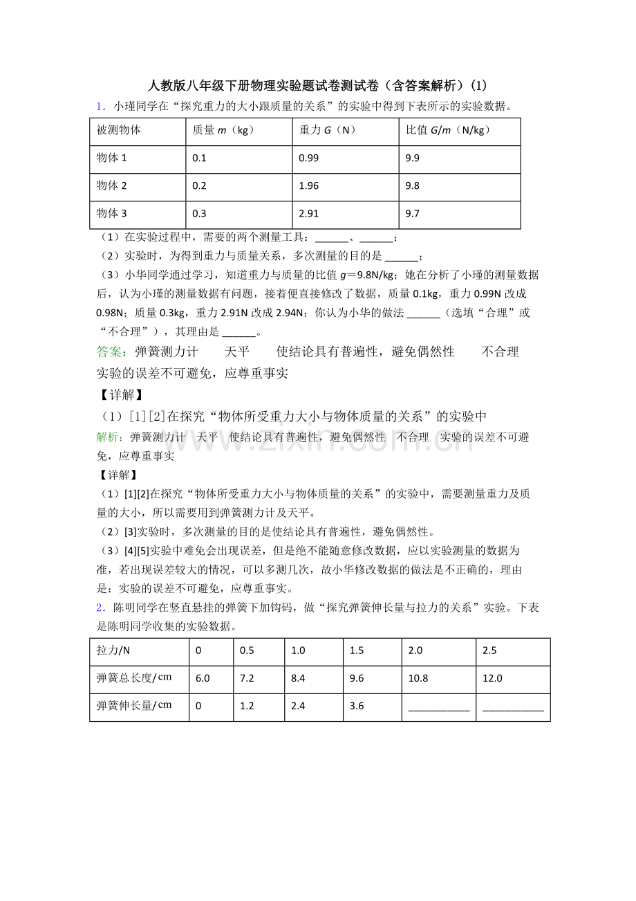 人教版八年级下册物理实验题试卷测试卷(含答案解析)(1).doc_第1页