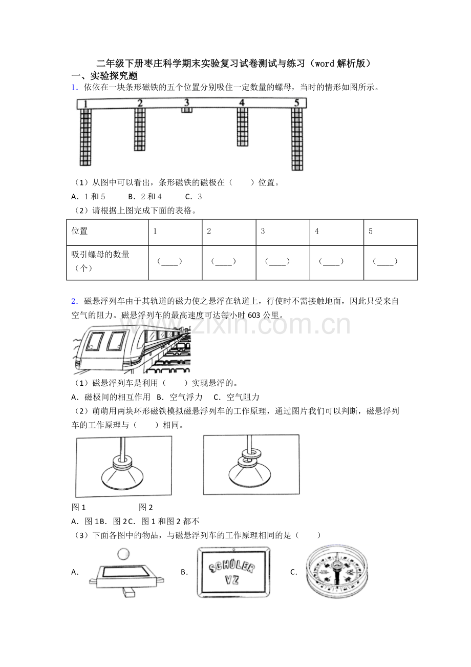 二年级下册枣庄科学期末实验复习试卷测试与练习(word解析版).doc_第1页