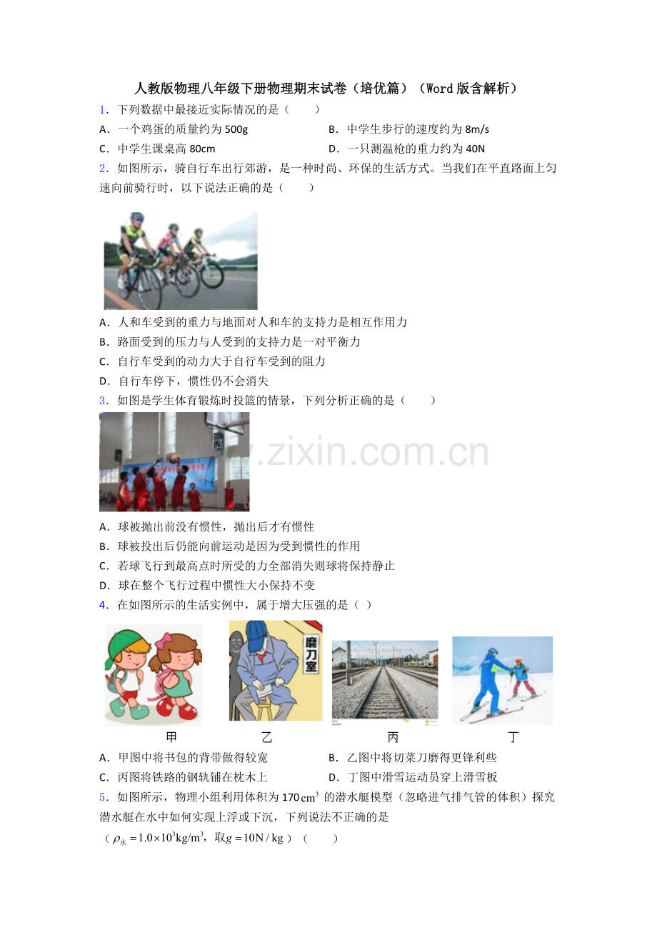 人教版物理八年级下册物理期末试卷(培优篇)(Word版含解析).doc_第1页
